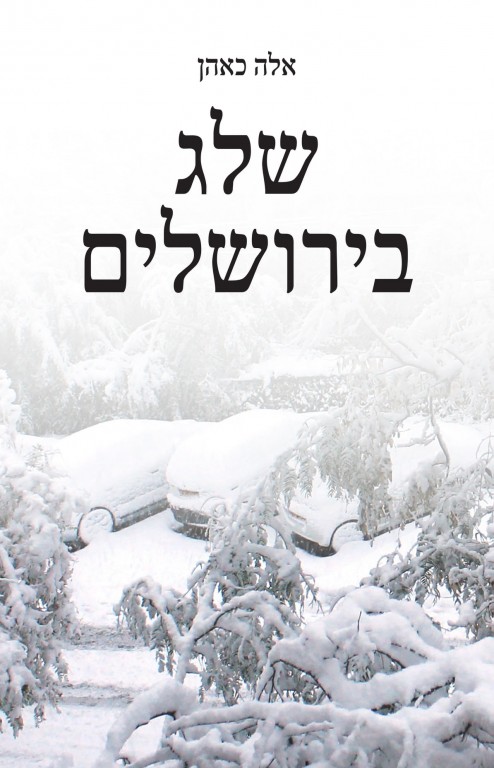 שלג בירושלים-אלה כאהן